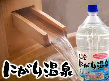 にがり温泉4リットル