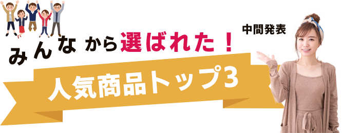 みんなが選んだ人気商品トップ3