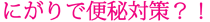 にがりで便秘対策