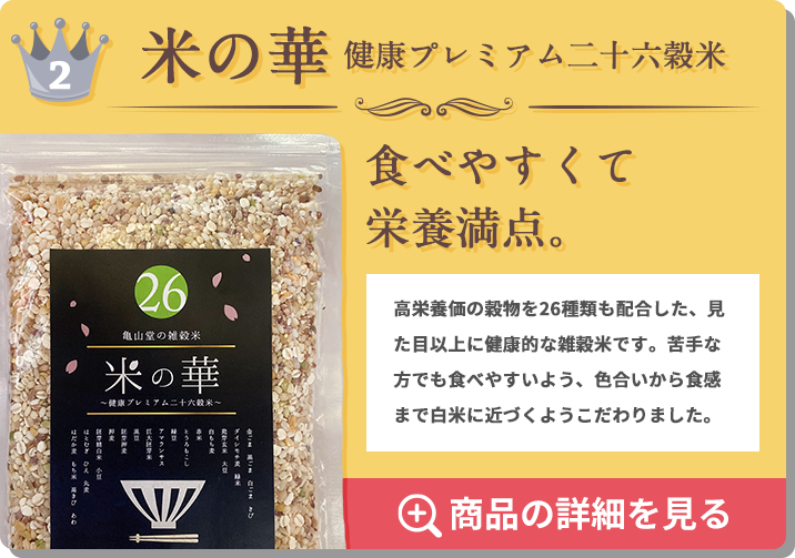 米の花健康プレミアム二十六穀米