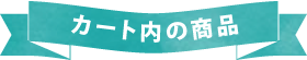 カート内の商品