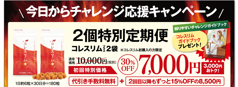 今日からチャレンジ応援キャンペーン