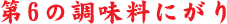 6̒ɂ