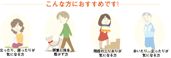 グルコサミンはこんな方にお勧めです！