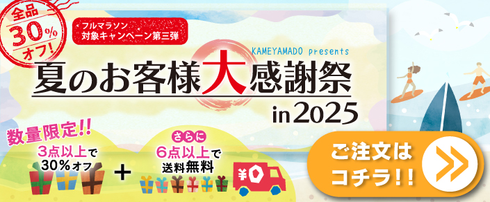 夏のお客様大感謝祭2025