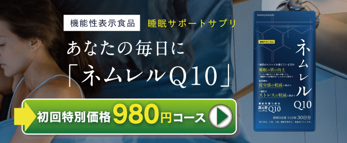 ネムレルQ10