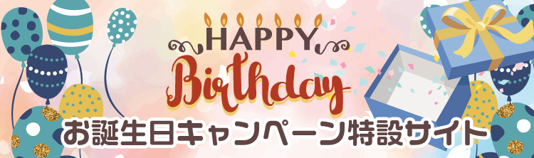 お誕生日キャンペーンはこちら