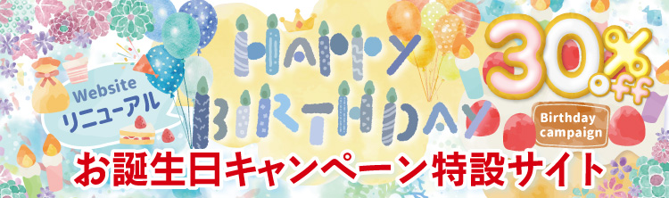 お誕生日キャンペーンはこちら