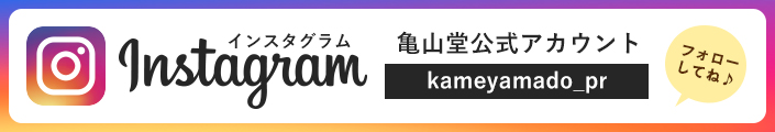 亀山堂Instagram公式アカウントを登録しよう