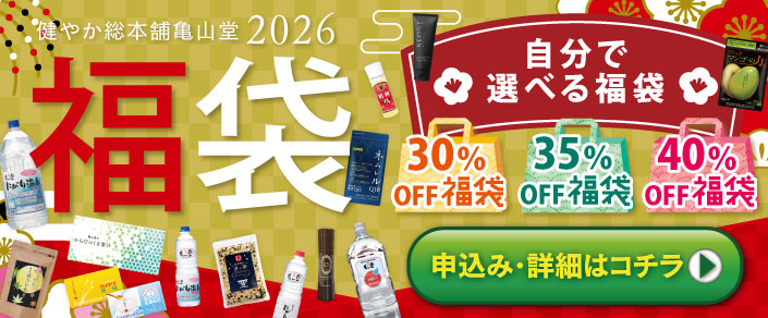 今年も開催！亀山堂自分で選べる福袋2026