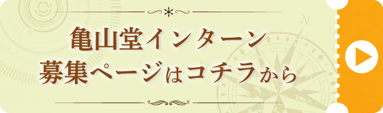 亀山堂インターン募集ページはコチラから！