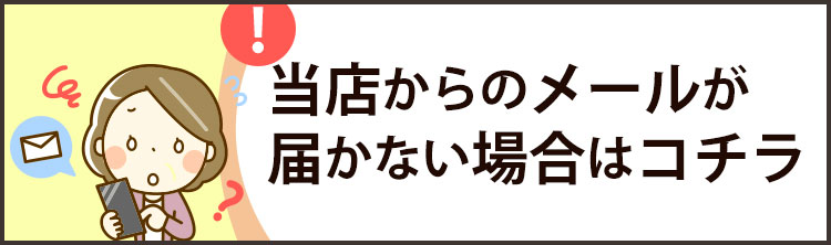 当店からのメールが届かない方はこちら