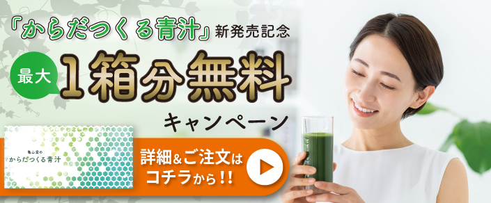 からだ作る青汁新発売記念キャンペーン