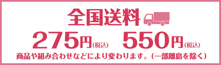 全国送料500円(一部離島を除く)