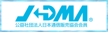 JADMA 公益社団法人日本通信販売協会会員