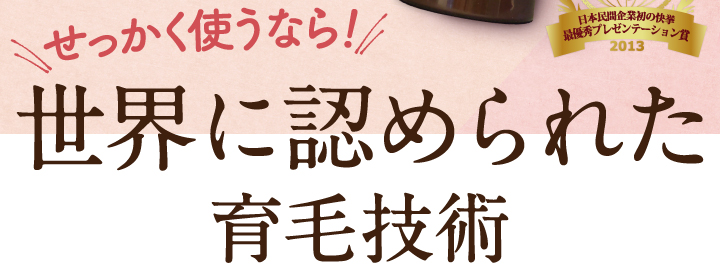 せっかく使うなら！世界に認められた育毛・発毛技術