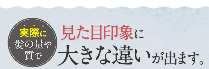 実際に髪の量や質で見た目印象に大きな違いが出ます。