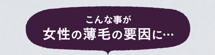 こんな事が女性の薄毛の要因に・・・