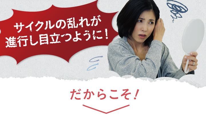 サイクルの乱れが進行し目立つように！だからこそ！