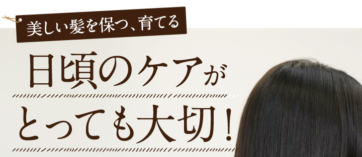 美しい髪を保つ、育てるにはヒドロのケアがとっても大切！