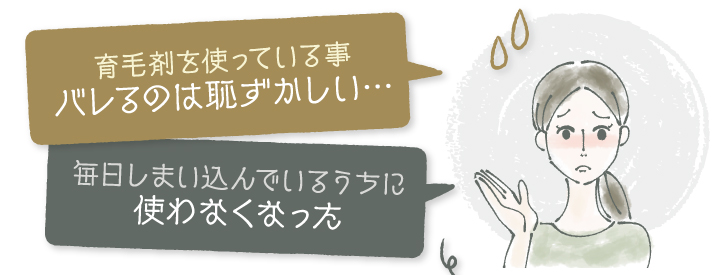 育毛剤を使っている事バレルのは恥ずかしい・・・毎日しまいこんでいるうちに使わなくなった