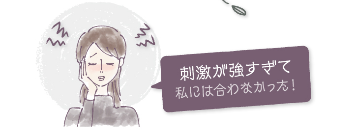 刺激が強すぎて私には合わなかった！