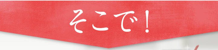 そこで