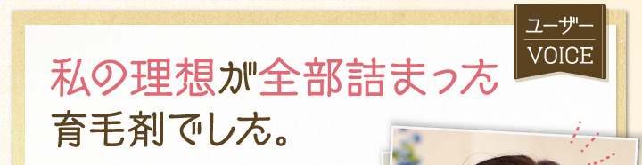 私の知ろうが全部詰まった育毛剤でした。