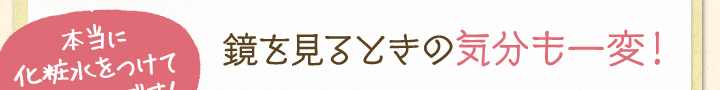 鏡を見るときの気分も一変！