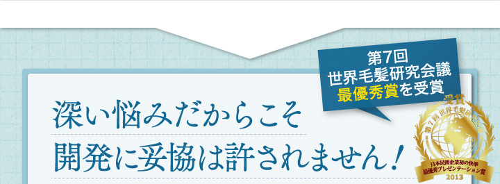 深い悩みだからこそ開発に妥協は許されません！