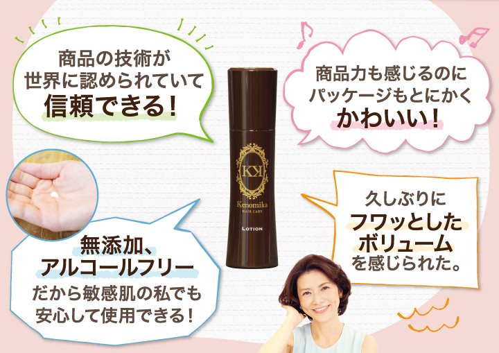 商品の技術が世界に認められていて信頼できる。商品力も感じるのにパッケージもとにかくかわいい！無添加、アルコールフリーだから敏感肌の私でも安心して使用できる！久しぶりにフワッとしたボリュームを感じられた。