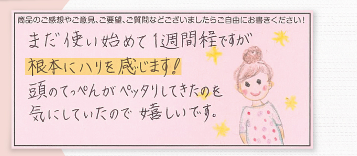 まだ使い始めて1週間ほどですが、根元にハリを感じます！頭のてっぺんがぺったりしてきたのを気にしていたので嬉しいです。