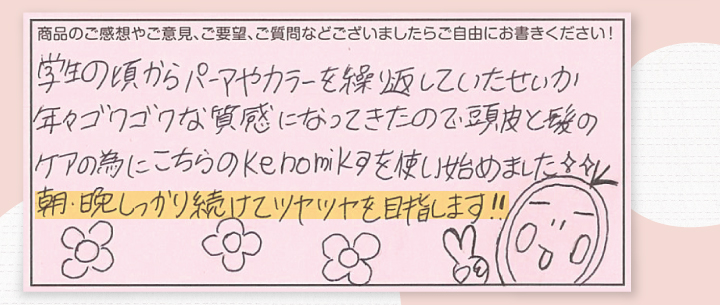 学生のころからパーマやカラーを繰り返していたせいか年々ごわごわな質感になってきたので頭皮と髪のケアの為にこちらのKenomikaケノミカを使い始め巻いた。朝晩しっかり続けてツヤツヤを目指します。