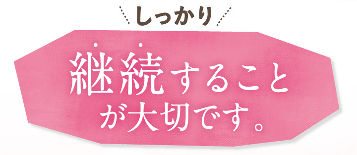 しっかり継続する事が大切です。