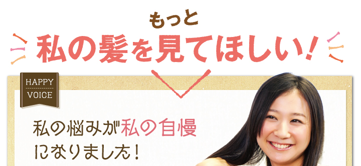 もっと私の髪を見てほしい。私の悩みが私の自慢になりました。