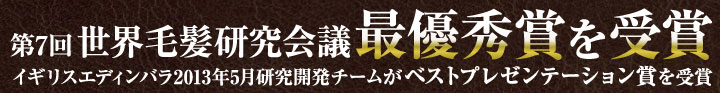 第７回世界毛髪研究会議最優秀賞を受賞