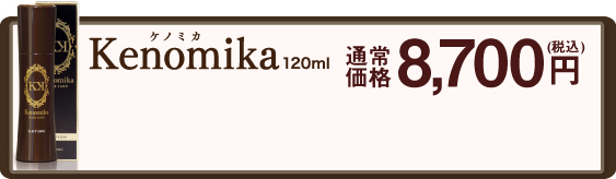 Kenomika～ケノミカ～通常価格7,980円