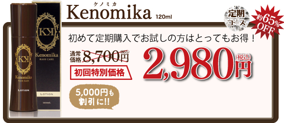 Kenomika～ケノミカ～定期初回特別定期価格約62％OFF2,980円(税別)