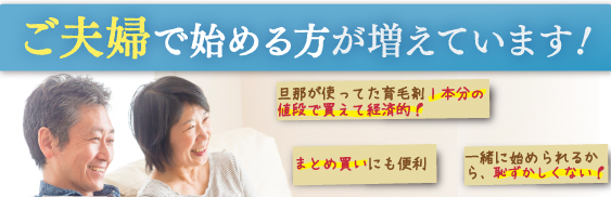 ご夫婦で始める方が増えています！