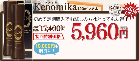 Kenomika～ケノミカ～初回限定2本定期購入特別価格。約62％OFFの5,960円