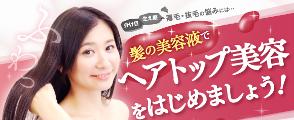 分け目、生え際、薄毛・脱毛の悩みには、Kenomika～ケノミカ～でヘアトップ美容を始めましょう！