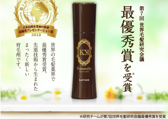 第7回世界毛髪研究会議最優秀賞を受賞。世界の毛髪業界で最優秀賞受賞。先進技術から生まれた全く新しい育毛剤です。