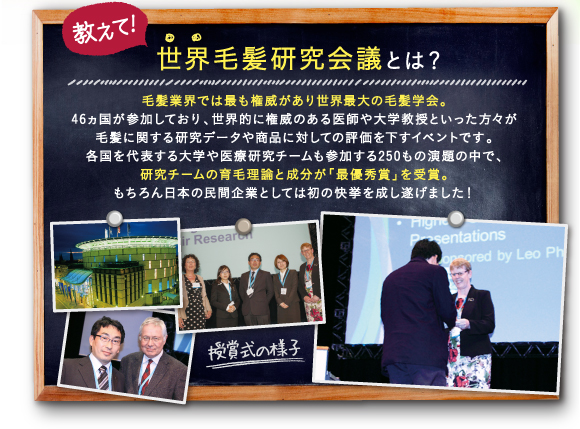 教えて！世界毛髪研究会議とは？