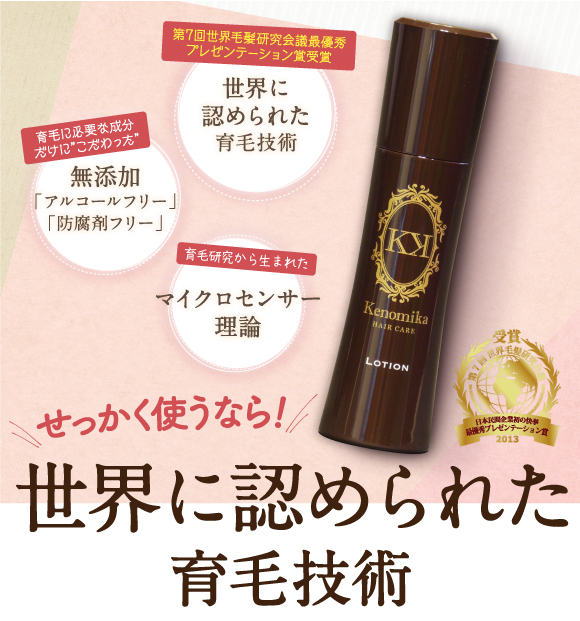 せっかく使うなら世界に認められた育毛技術