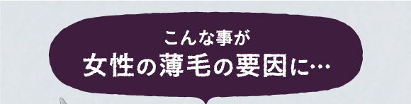 こんな事が女性の薄毛の原因に・・・