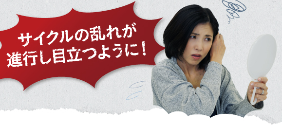 サイクルの乱れが進行し目立つように！
