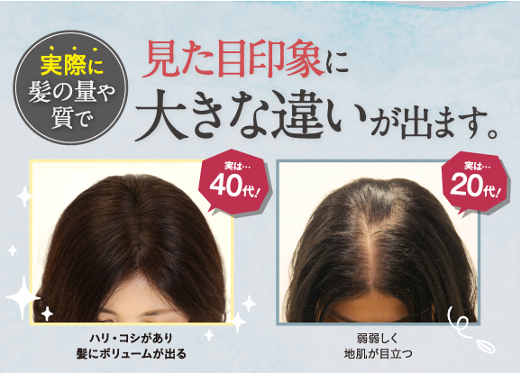 実際に髪の量や質で見た目印象に大きな違いが出ます。