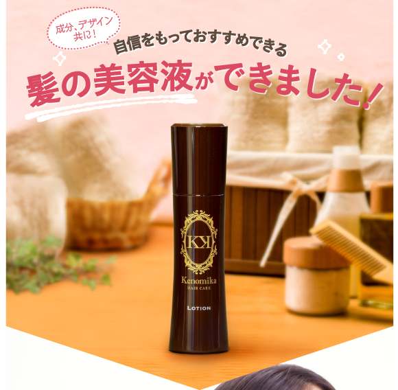 成分、デザイン共に自信をもっておすすめできる髪の美容液ができました！