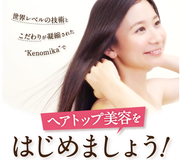 世界レベルの技術とこだわりが凝縮されたKenomika～ケノミカ～でヘアトップ美容を始めましょう