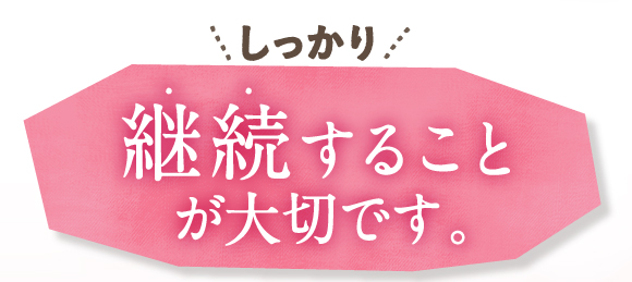 しっかり継続することが大切です